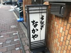 なかや蒲焼店　神田神保町店