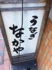 なかや蒲焼店　神田神保町店