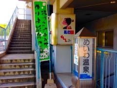 めいわ温泉