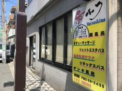 湯パーク松島