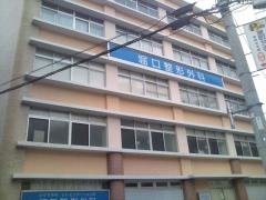 堀口整形外科医院