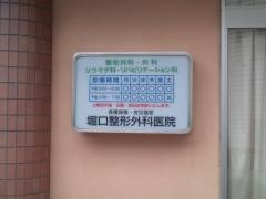 堀口整形外科医院
