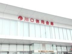 川口信用金庫川口中央支店