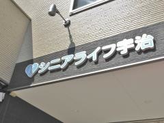 シニアライフ宇治