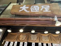 大國屋　鰻兵衛