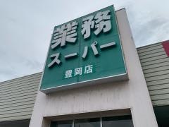 業務スーパー　豊岡店