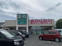 業務スーパー　豊岡店