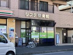 リフテ整骨院