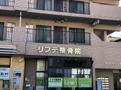 リフテ整骨院