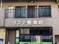 リフテ整骨院