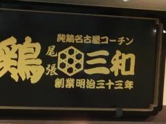 鶏三和　ららぽーと名古屋みなとアクルス店