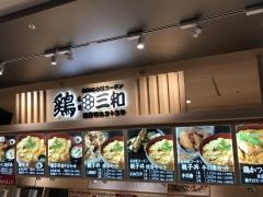 鶏三和　ららぽーと名古屋みなとアクルス店