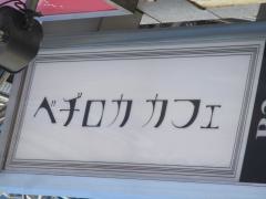 ベヂロカカフェ
