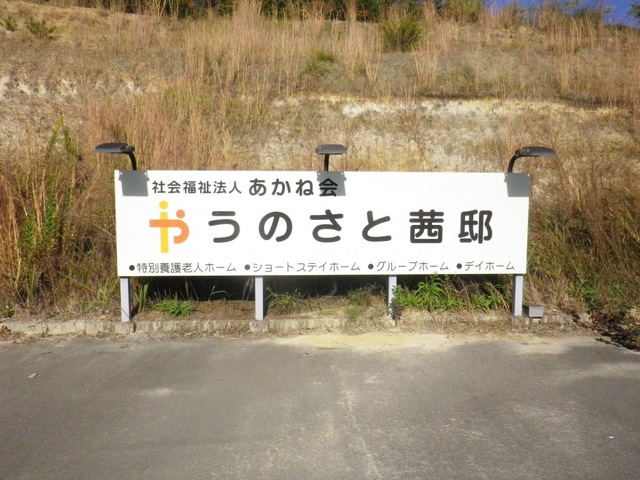 特別養護老人ホーム　うのさと茜邸