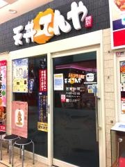 天丼てんや　静岡葵タワー店