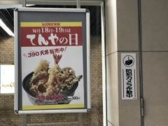 天丼てんや　静岡葵タワー店