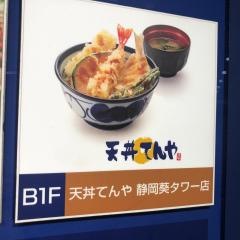 天丼てんや　静岡葵タワー店