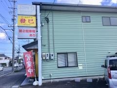 發巳　藤枝店
