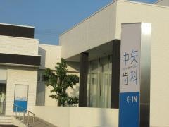 中矢歯科