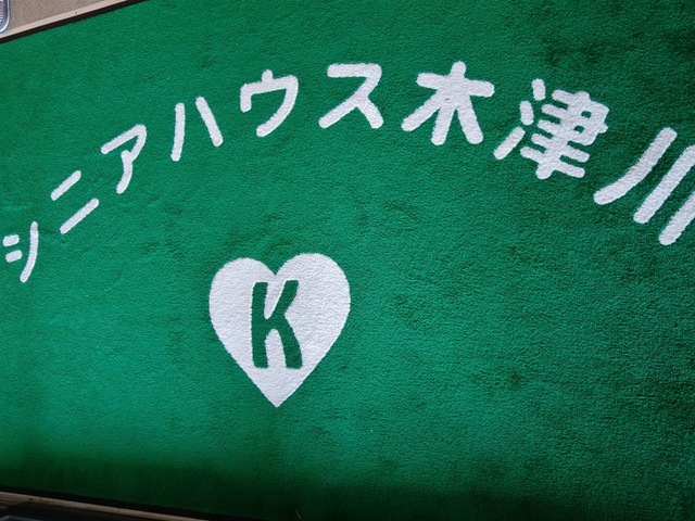 シニアハウス木津川 設備