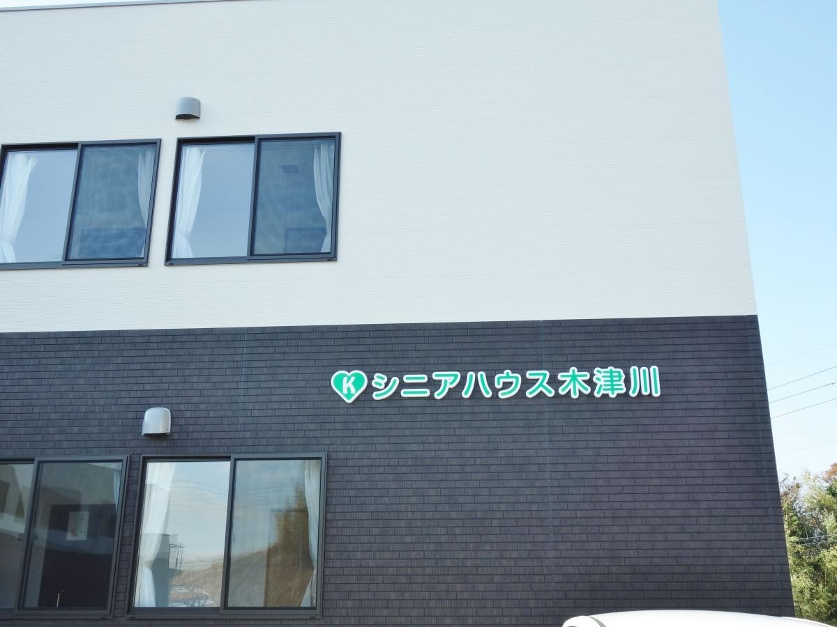 シニアハウス木津川