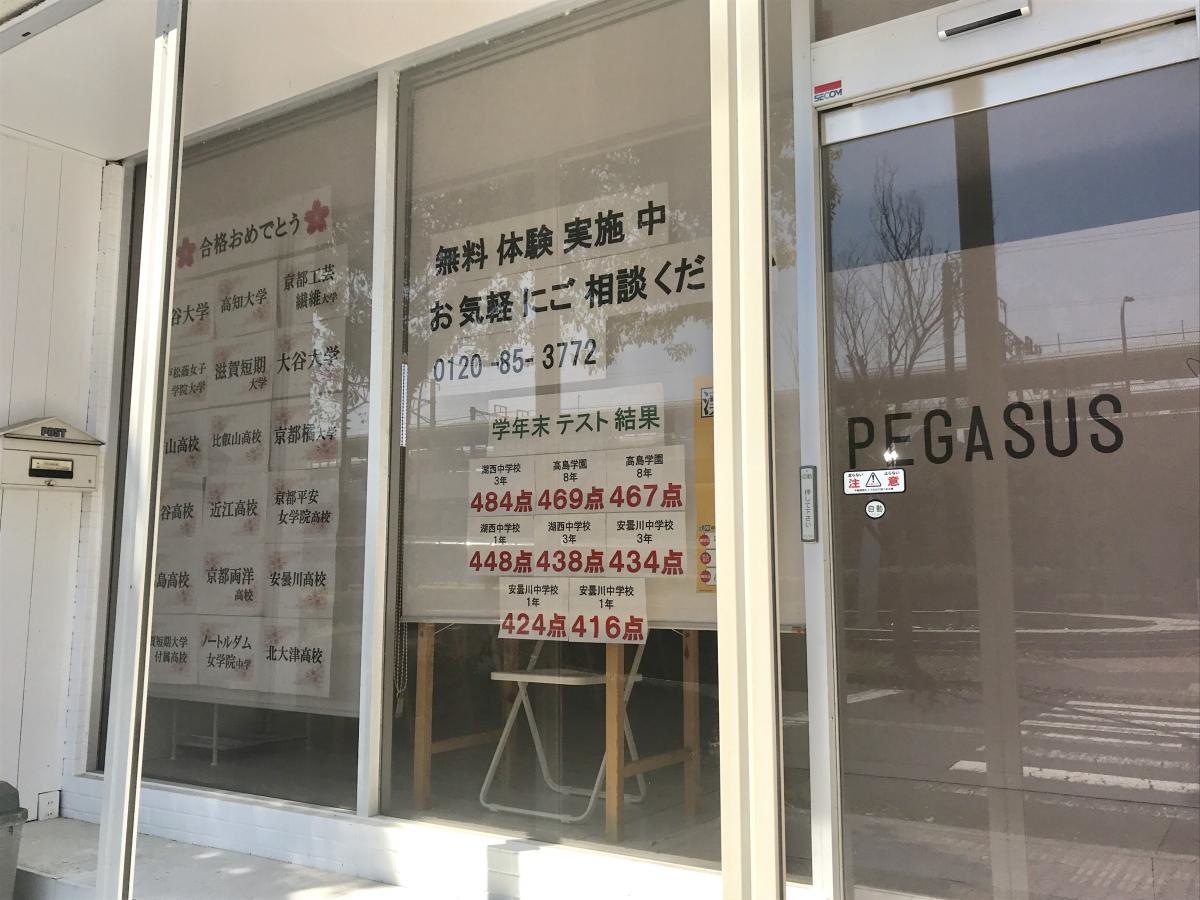 個別学院塾ペガサス　安曇川校