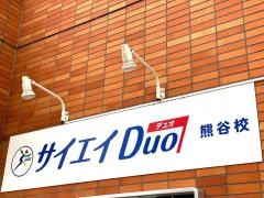 サイエイＤｕｏ　熊谷校