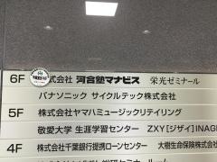河合塾マナビス　稲毛校