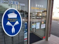 クルーズ薬局　春日井店