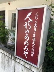 人形のあめみや
