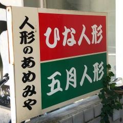 人形のあめみや