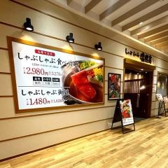 しゃぶしゃぶ温野菜　辻堂店