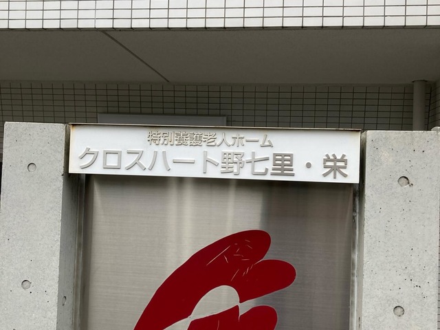 クロスハート野七里・栄
