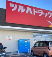 ツルハドラッグ宇都宮不動前店