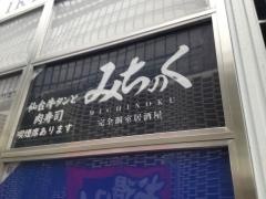 みちのく　新橋店