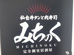 みちのく　新橋店