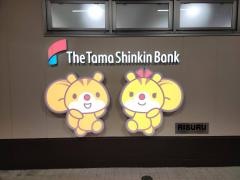 多摩信用金庫多摩センター支店