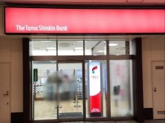 多摩信用金庫多摩センター支店