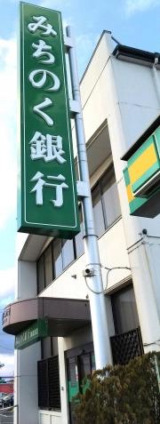 青森みちのく銀行　類家支店