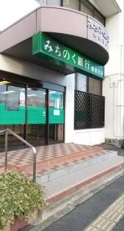 青森みちのく銀行　類家支店