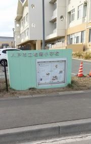 柏崎小学校