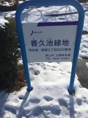 香久池緑地