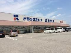 ドラッグストアクラモチ境店