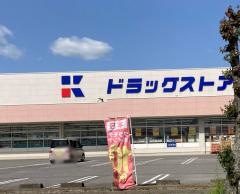 ドラッグストアクラモチ境店