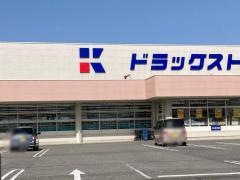 ドラッグストアクラモチ境店