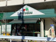 マルエツ　東中山店