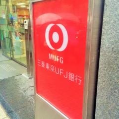 三菱ＵＦＪ銀行渋谷中央支店