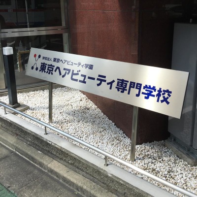 スタディピア 東京ヘアビューティ専門学校 世田谷区上馬