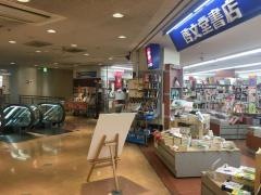 啓文堂書店　鶴川店