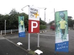 ワークマン　羽村店